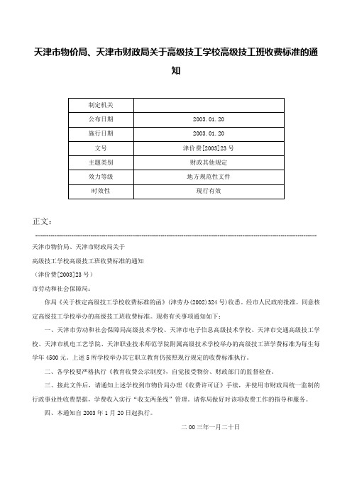 天津市物价局、天津市财政局关于高级技工学校高级技工班收费标准的通知-津价费[2003]23号