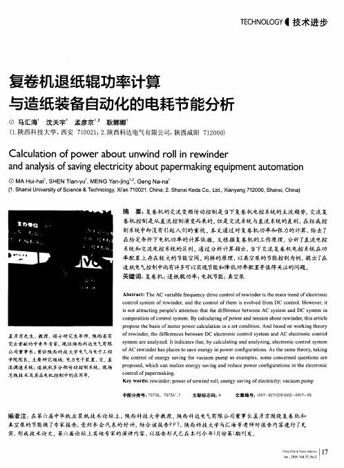 复卷机退纸辊功率计算与造纸装备自动化的电耗节能分析