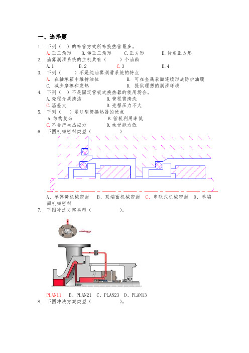 炼油化工设备培训复习题汇总-带答案