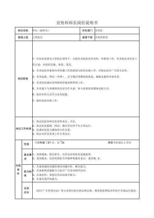 宣传科科长岗位说明书