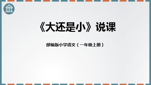 部编版一年级上册语文《大还是小》PPT说课课件