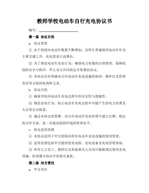 教师学校电动车自行充电协议书