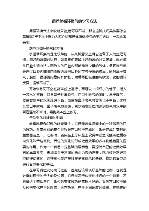 葫芦丝循环换气的学习方法