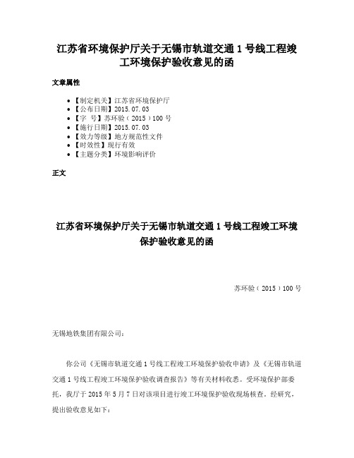 江苏省环境保护厅关于无锡市轨道交通1号线工程竣工环境保护验收意见的函