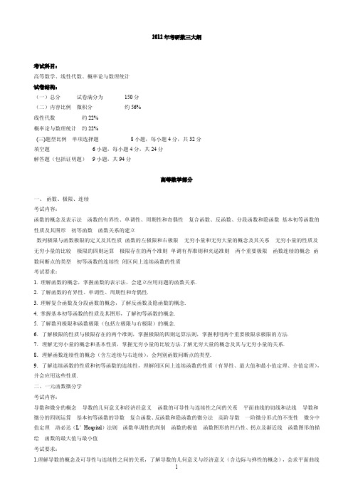 2012年考研数三大纲(完美打印版)pdf