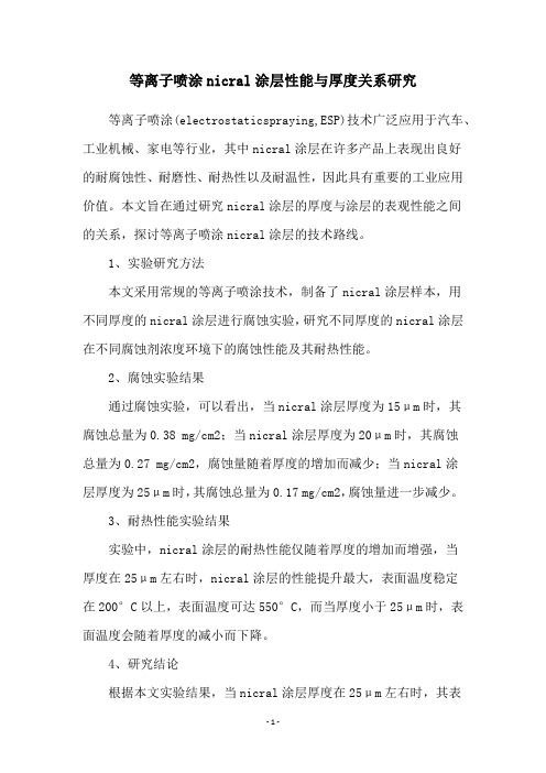 等离子喷涂nicral涂层性能与厚度关系研究