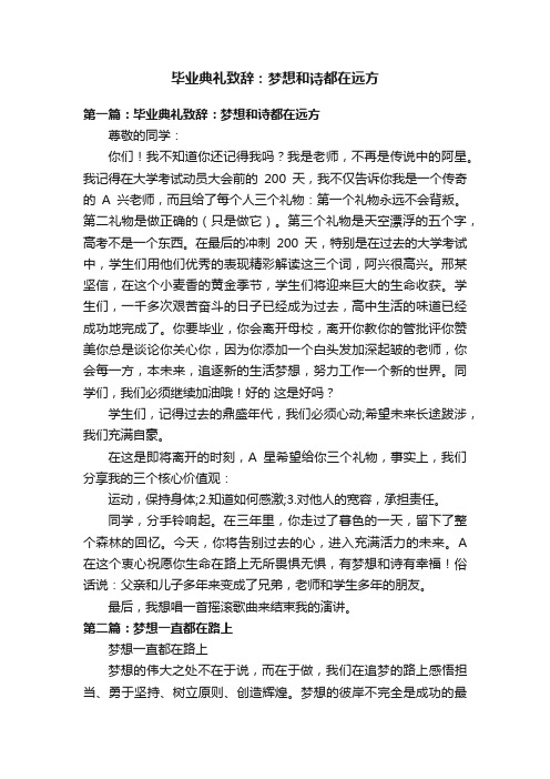 毕业典礼致辞：梦想和诗都在远方