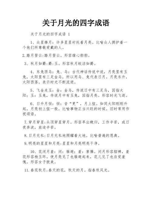 关于月光的四字成语