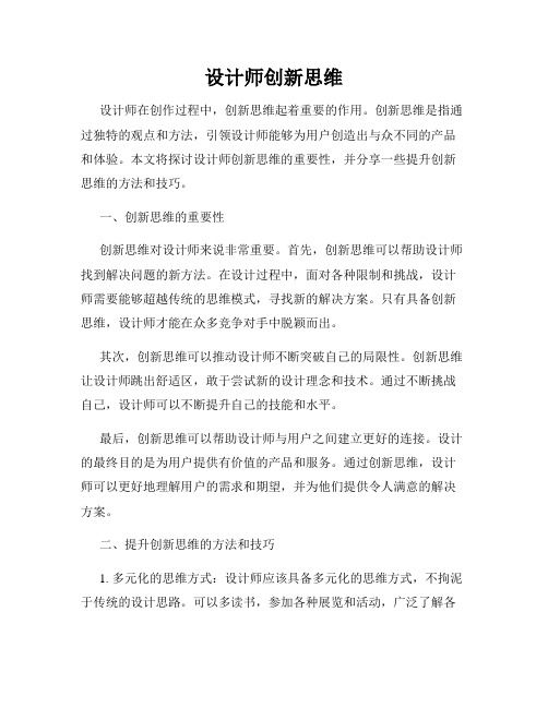 设计师创新思维