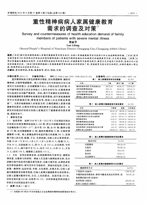 重性精神病病人家属健康教育需求的调查及对策