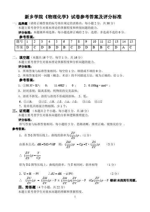 新乡学院《物理化学》试卷参考答案及评分标准