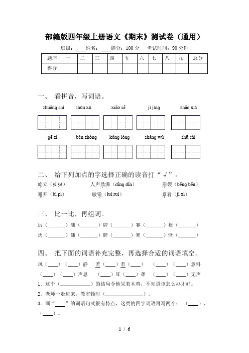 部编版四年级上册语文《期末》测试卷(通用)