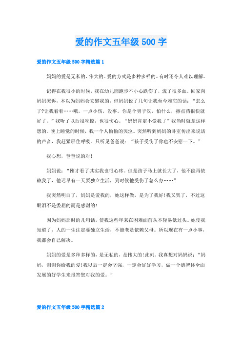 爱的作文五年级500字