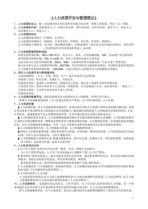 《人力资源开发与管理概论》复习资料