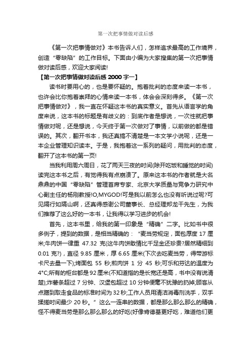 第一次把事情做对读后感_作文3000字_读后感作文_