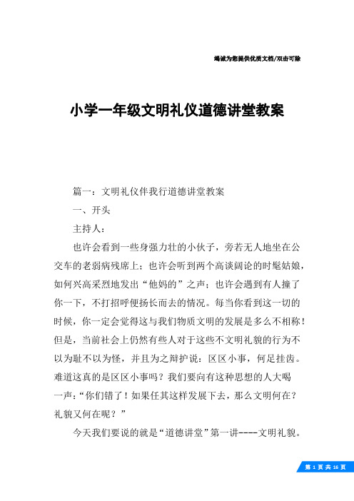 小学一年级文明礼仪道德讲堂教案