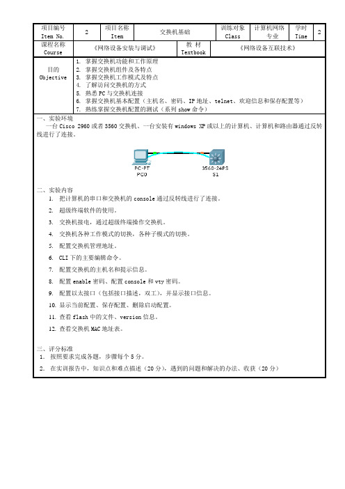网络设备安装与调试chp2交换机基础实训项目单