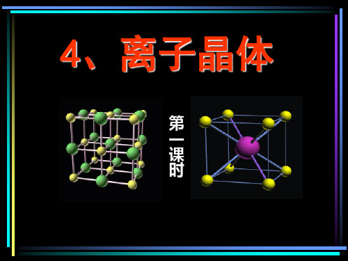 人教化学选修3第三章第四节  离子晶体(共38张PPT)