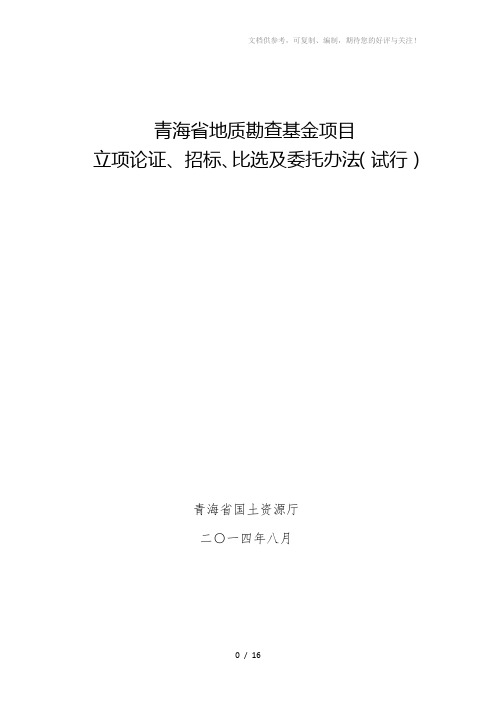 青海省地质勘查基金项目立项论证、招标、比选及委托办法