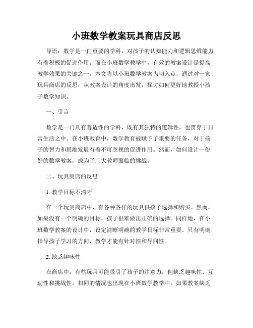 小班数学教案玩具商店反思