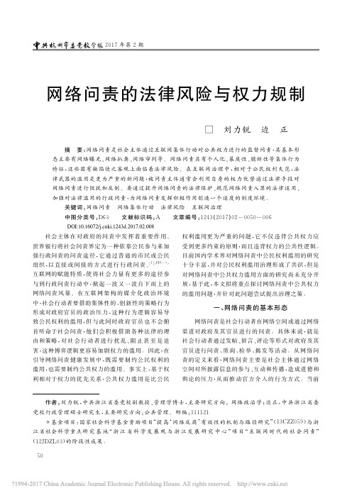 网络问责的法律风险与权力规制_刘力锐