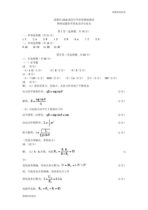 成都市2016级高中毕业班摸底测试物理试题参考答案及评分意见.doc