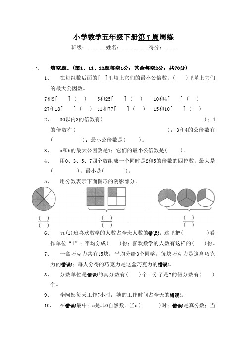 五年级数学下册第7周练习题