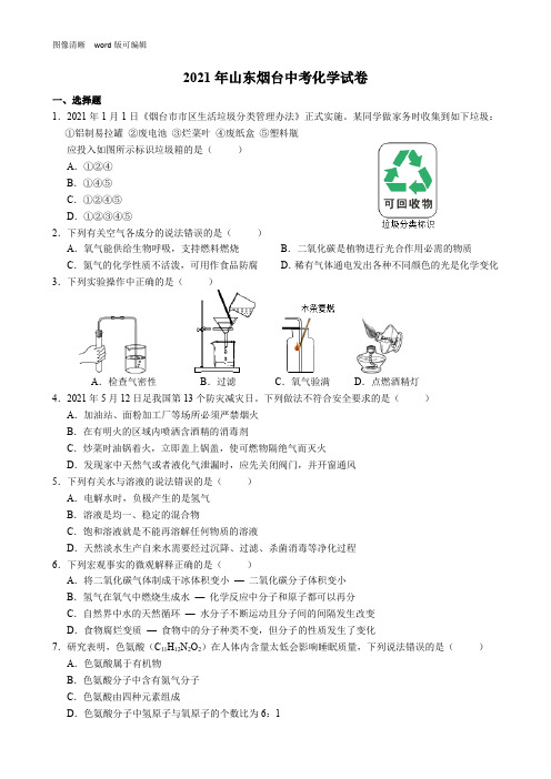 2021年山东烟台中考化学试卷(附答案)