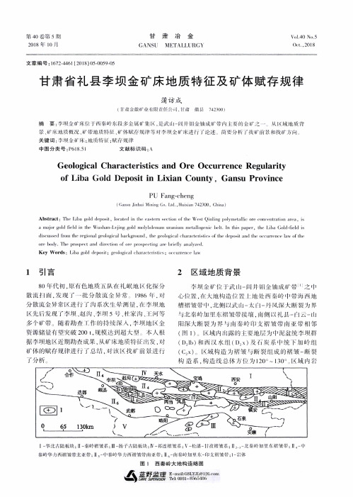 甘肃省礼县李坝金矿床地质特征及矿体赋存规律