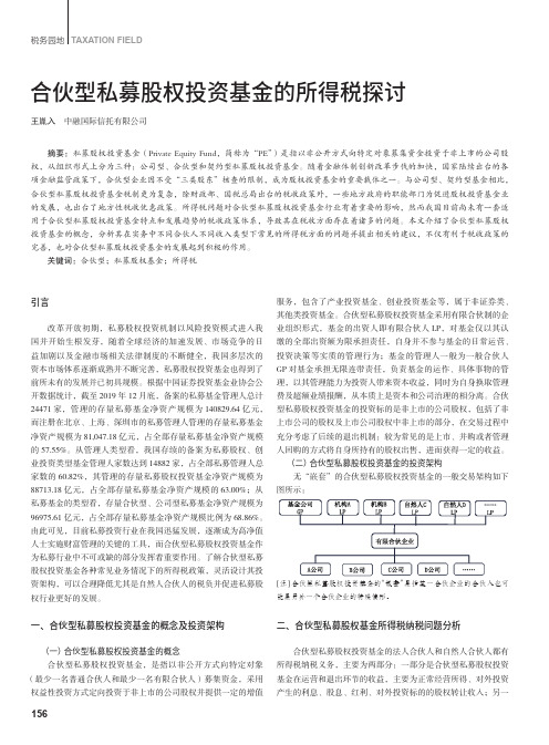 合伙型私募股权投资基金的所得税探讨