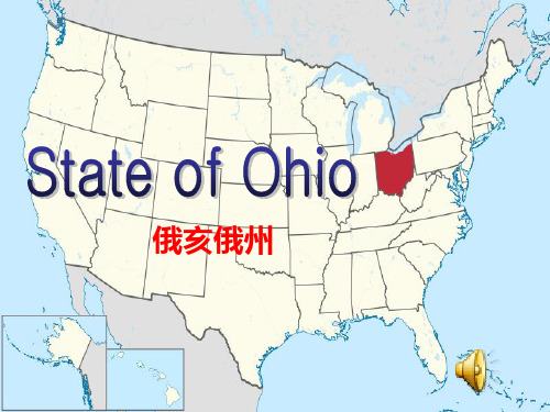 美国州ohio介绍