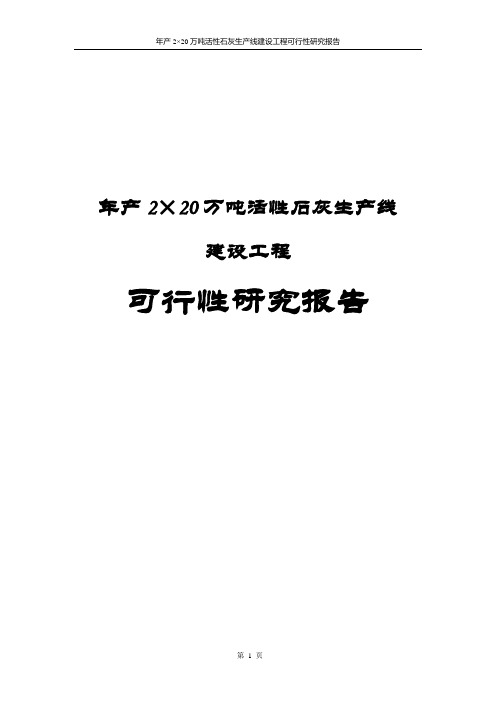 年产2×20万吨活性石灰生产线建设工程可行性研究报告