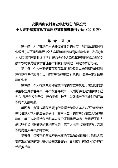 安徽省农村合作金融机构存单质押贷款管理暂行办法