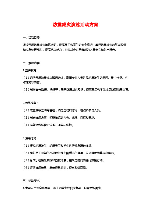 防震减灾演练活动方案