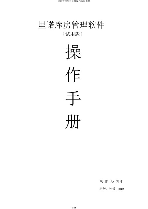 仓库管理学习软件操作标准手册