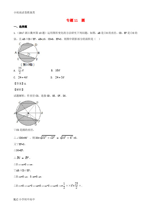 【配套K12】2017年中考数学试题分项版解析汇编第01期专题11圆含解析