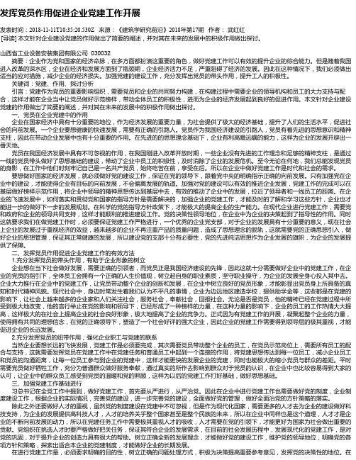 发挥党员作用促进企业党建工作开展