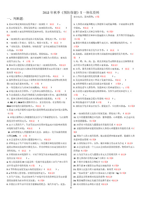 【免费下载】电大一体化预防保健Y1 5参考答案