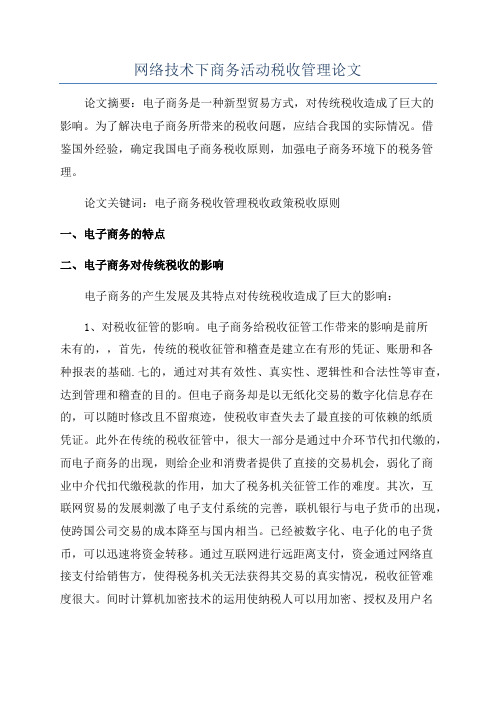 网络技术下商务活动税收管理论文