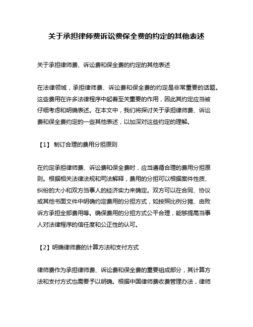 关于承担律师费诉讼费保全费的约定的其他表述