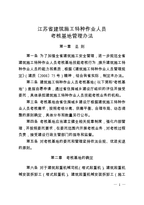 江苏省建筑施工特种作业人员考核基地管理办法