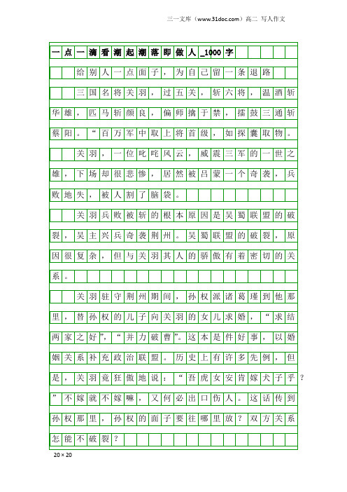 高二写人作文：一点一滴看潮起潮落即做人_1000字