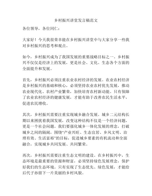 乡村振兴讲堂发言稿范文