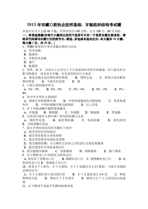 2015年西藏口腔执业医师基础：牙龈组织结构考试题