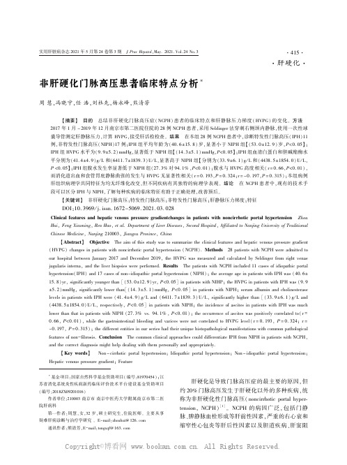 非肝硬化门脉高压患者临床特点分析