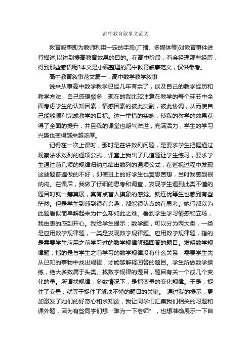 高中教育叙事文范文_作文3000字_记叙文范文_