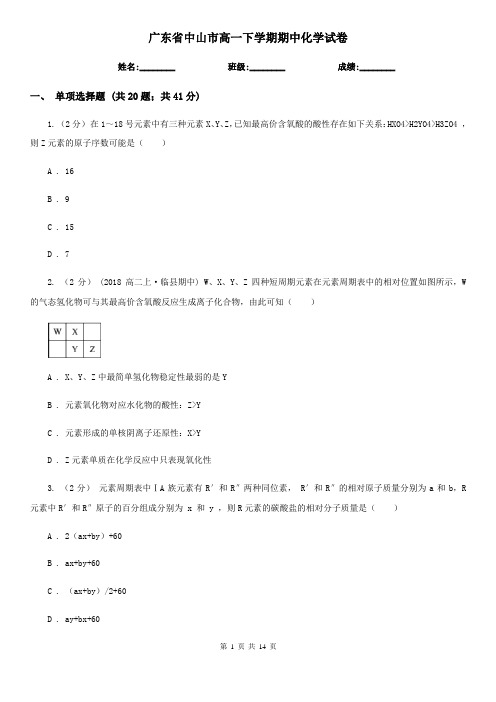 广东省中山市高一下学期期中化学试卷