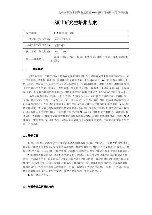 妇产科学医学硕士学位培养方案-中南大学湘雅医院