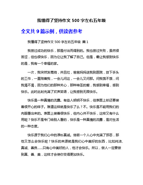 我懂得了坚持作文500字左右五年级