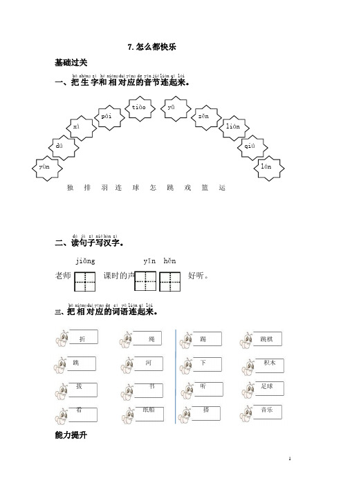 部编版一年级语文下册同步测试-7.怎么都快乐-有答案